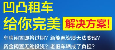 廣州車牌出租風(fēng)險(xiǎn)詳解 凹凸租車為您全面盤點(diǎn)汽車租賃注意事項(xiàng)